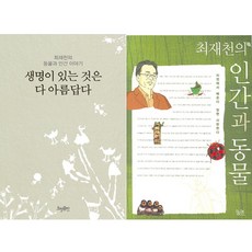 최재천의 생명이 있는 것은 다 아름답다 + 인간과 동물 [전2권], 효형출판