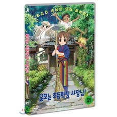 [DVD] 옷코는 초등학생 사장님! (1disc)