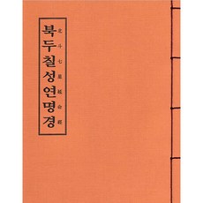 우리 북두칠성연명경