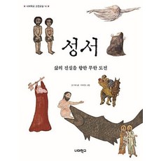 성서(너머학교 고전교실 14), 너머학교