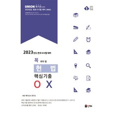 2023핵심ox