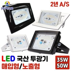 국산 LED투광기 국내생산 노출형 2년AS 주광색 전구색 백색 검정색 35W 50W 고효율 방수투광등 국산방수 투광등 KS인증 작업등 사각투광기 매입형 LED조명 외부등 투광기 간판등 방수등 벽등조명, 매입형-50W검정 주광색, 1개