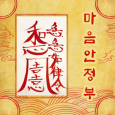 고선생부적 TOP01