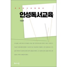 인성독서교육, 학이시습, 이영주(저),학이시습,(역)학이시습,(그림)학이시습