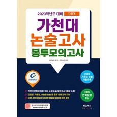 2023학년도 대비 가천대 논술고사 봉투모의고사 자연계 : 2022 가천대 논술 기출 수록, 도서