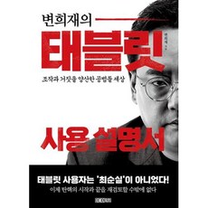 변희재의 태블릿 사용 설명서, 변희재, 미디어실크