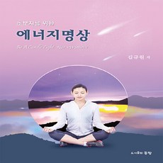 NSB9788998129583 새책-스테이책터 [초보자를 위한 에너지명상]---동방-김규원 지음-명상/선-20210615 출간-판형 190x260-15, 초보자를 위한 에너지명상