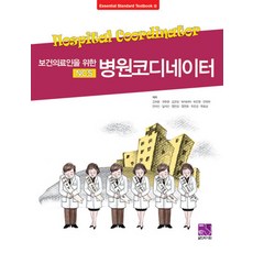 보건의료인을 위한 NCS 병원코디네이터, 의학서원