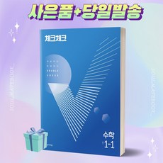 체크체크수학1-1