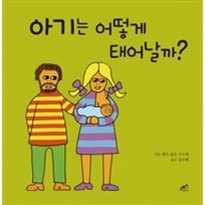 아기는 어떻게 태어날까?(담푸스 지식그림책 5), 담푸스