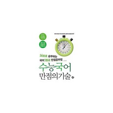 수능국어 만점의 기술 : 30초로 승부하는 1등급 국어 만점공부법 2013년