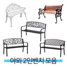 가구로드 2인용 철제벤치 야외의자 공원벤치 벤치모음전, 05.뉴사자벤치