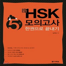 hsk5급모의고사한권으로끝내기