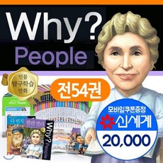 [전집] Why? People 와이 피플 전54권 세트 : Why? People 와이 피플 최신간풀세트, 예림당(전집)