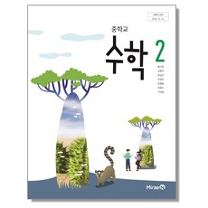 중학교 중등 교과서 수학2 미래엔 황선욱 2023년용 중2, 중등2학년
