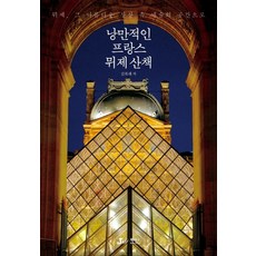 낭만적인 프랑스 뮈제 산책:뮈제 그 아름다운 상상 속 예술의 공간으로, 제이앤제이제이(디지털북스), 김복래 저