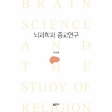 뇌과학종교