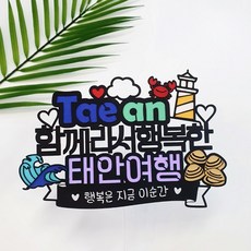 [아티파티토퍼] 국내 여행토퍼 가족여행 제주 여수 경주 부산 전주 강릉 태안 케이크 토퍼, 07.태안