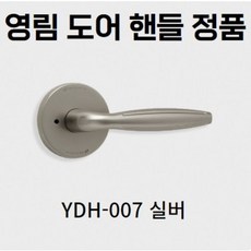 방문손잡이 욕실 레버 영림정품 실린더 YDH-007 기본손잡이 문고리 문손잡이, 1개