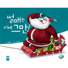 썰매는 이제 그만, 키즈엠