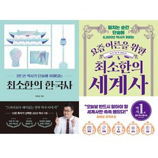 (2권세트) 최소한의 한국사 ＋ 요즘 어른을 위한 최소한의 세계사