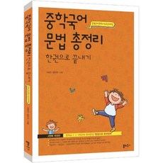 [쏠티북스] 중학국어 문법 총정리 한권으로 끝내기 [개정판], 상세 설명 참조