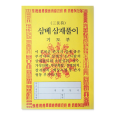 삼베 [삼재풀이] 기도부 (100장 장당700원) - 고사 치성 풀이 굿 축원 기도 부적 부정풀이, 100장