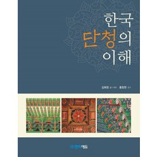 한국단청의이해