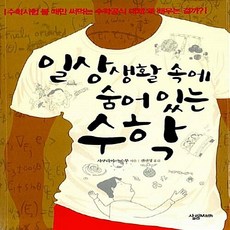 새책-스테이책터 [일상생활 속에 숨어있는 수학] -사쿠라이 스스무 지음 전선영 옮김, 일상생활 속에 숨어있는 수학