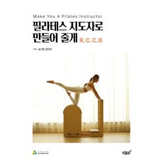 필라테스 지도자로 만들어 줄게 R.C.C.B:Make You A Pilates Instructor