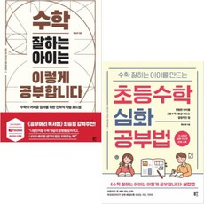 초등수학 심화 공부법+수학 잘하는 아이는 이렇게 공부합니다 [전2권] 류승재 베스트, 블루무스