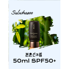 설화수 본윤 선크림 SPF50+PA++++ 50ml_남성용