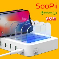 Soopii LED 고속 멀티충전기 6포트 급속 가정용 업소용 퀵차지 스마트폰 태블릿PC