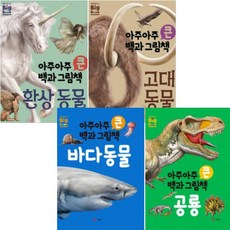 예림당 아주아주 큰 백과 그림책(처음만나는 Big book) [전4권] 고대 동물 환상 동물 바다 동물 공룡