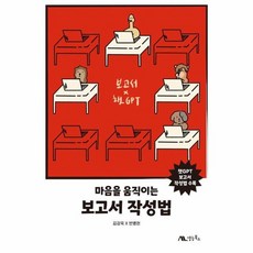 웅진북센 마음을 움직이는 보고서 작성법 챗GPT 보고서 작성법 수록, 상품명, One color | One Size