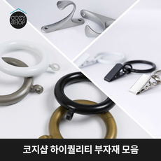 하이퀄리티 커튼 부자재 모음_링/핀/집게링/후사고리, 커튼링 35mm 30개/화이트