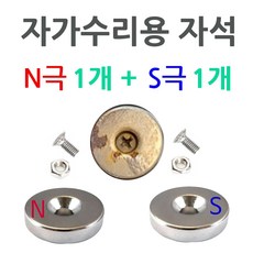배달대행 오토바이 충전거치대 케이스 교환 수리용 20mm 5T 네오디움 자석 N극 S극 너트 나사, N극 S극 1개씩, S극 N극 각 1개