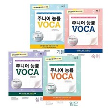 주니어 능률 VOCA 보카 기본편 + 실력편 + 입문편 + 숙어편 (전4권 개정판)