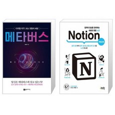 유니오니아시아 메타버스 + 업무와 일상을 정리하는 새로운 방법 노션 Notion, [단일상품]