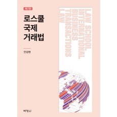 국제거래법세창