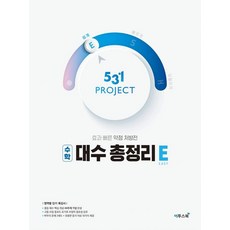 531 Project(프로젝트) 중학 수학 대수 총정리 E(Easy)(2023):효과 빠른 약점 처방전 | 영역별 단기 특강서, 이투스북, 531 Project(프로젝트) 중학 수학 대수 총.., 이투스교육 수학개발팀(저),이투스북