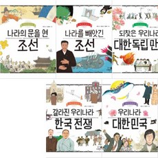 휴먼어린이 나의 첫 역사책 16~20 [전5권] 우리나라 대한민국 갈라진 우리나라 한국 전쟁 나라의 문을 연 조선 등