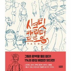 시크릿캐릭터드로잉