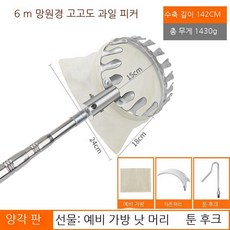 햇빛 쨍쨍 과일 따기 신기 신축대 사과 대추 감 복숭아 장대 과일 따기 고공 채취 도구 갈고리, 6미터 엠보싱+그물주머니 따기(칼+갈고리), 1개