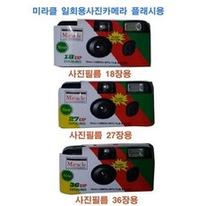 미라클일회용카메라