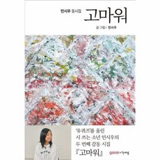 웅진북센 고마워 민시우 동시집, One color | One Size