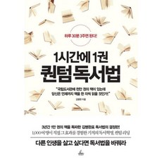 1시간에1권퀀텀독서법