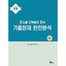 로스쿨선택형의정석