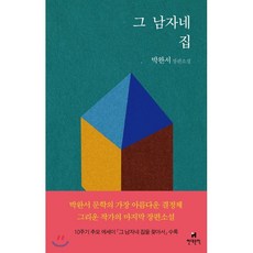 그 남자네 집, 박완서 저, 현대문학