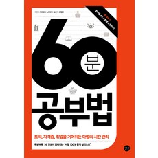 60분공부법
